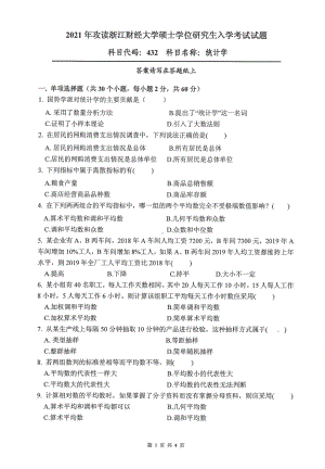 2021年浙江财经大学硕士考研真题432统计学.pdf