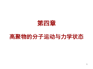 高分子基础概论—第4章课件.ppt