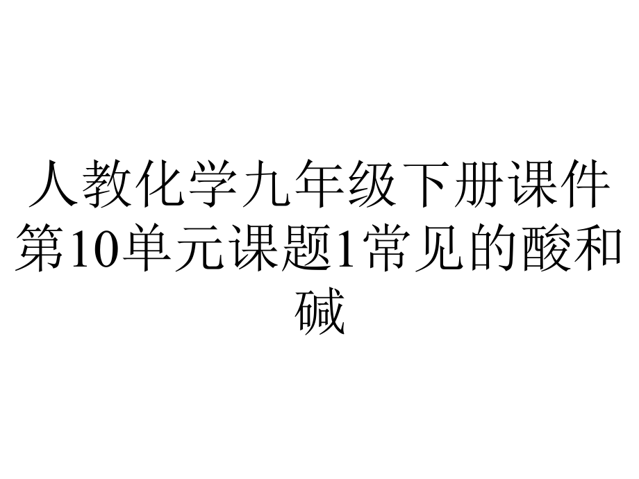 人教化学九年级下册课件第10单元课题1常见的酸和碱.pptx_第1页