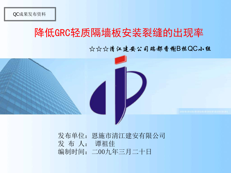 grc轻质隔墙安装裂缝的控制课件.ppt_第1页