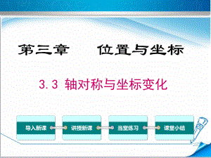 （北师大版适用）八年级数学上册《33轴对称与坐标变化》课件.ppt