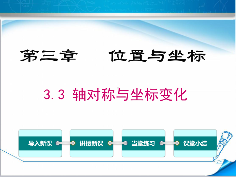 （北师大版适用）八年级数学上册《33轴对称与坐标变化》课件.ppt_第1页