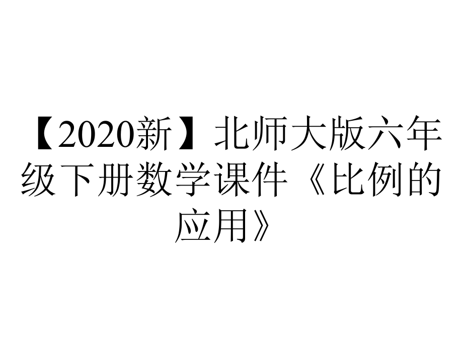 （2020新）北师大版六年级下册数学课件《比例的应用》.ppt_第1页