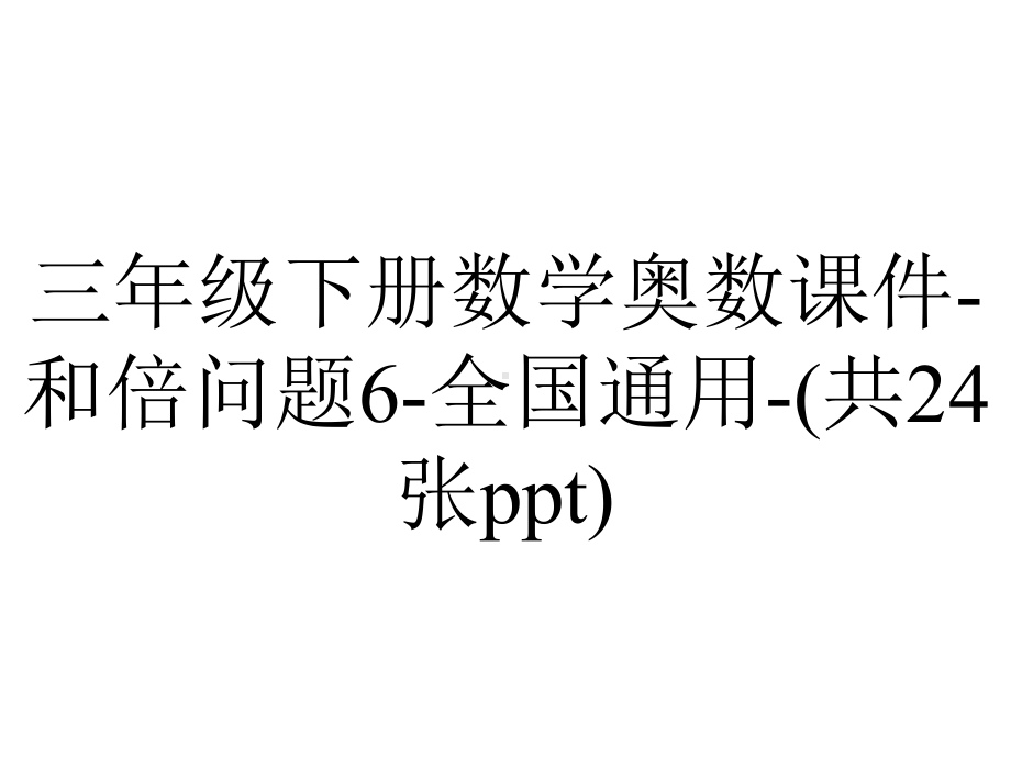 三年级下册数学奥数课件-和倍问题6-全国通用-(共24张ppt).pptx_第1页