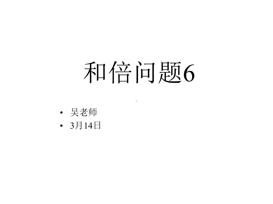 三年级下册数学奥数课件-和倍问题6-全国通用-(共24张ppt).pptx_第2页