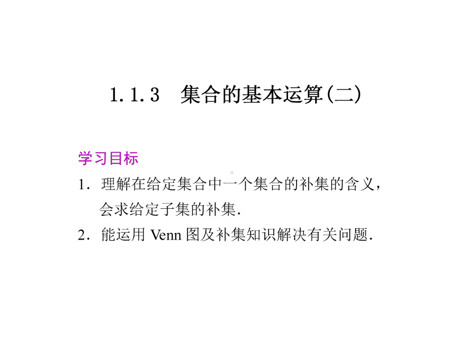 高中数学集合的基本运算(二)课件.ppt_第1页