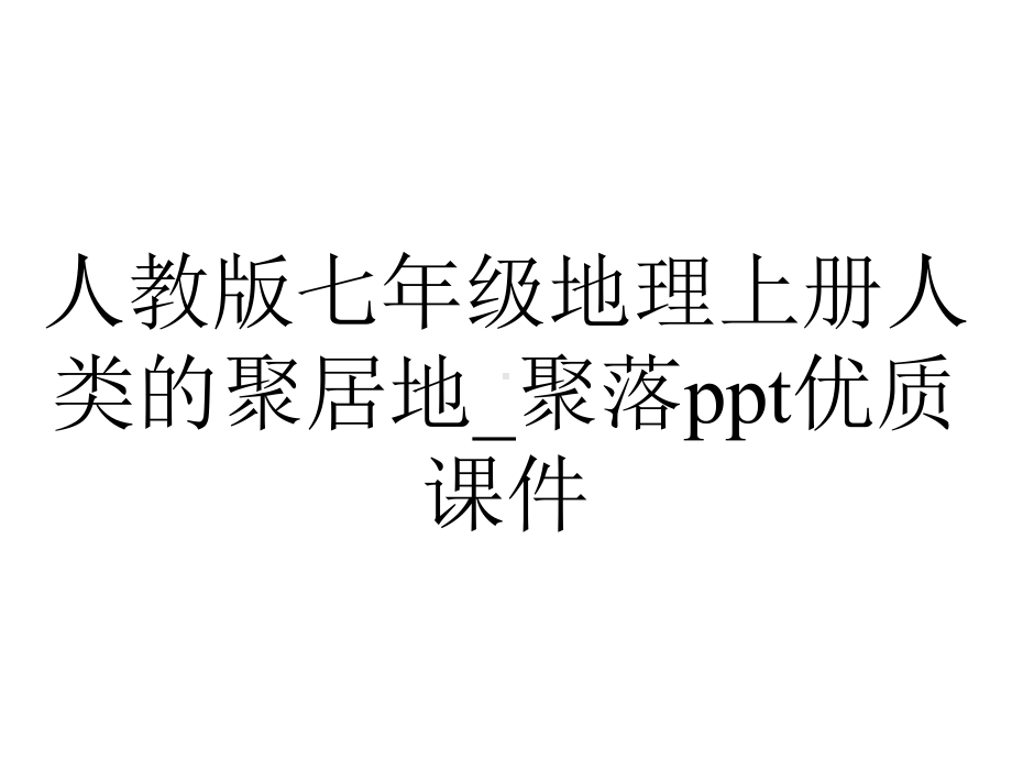 人教版七年级地理上册人类的聚居地-聚落优质课件.ppt_第1页