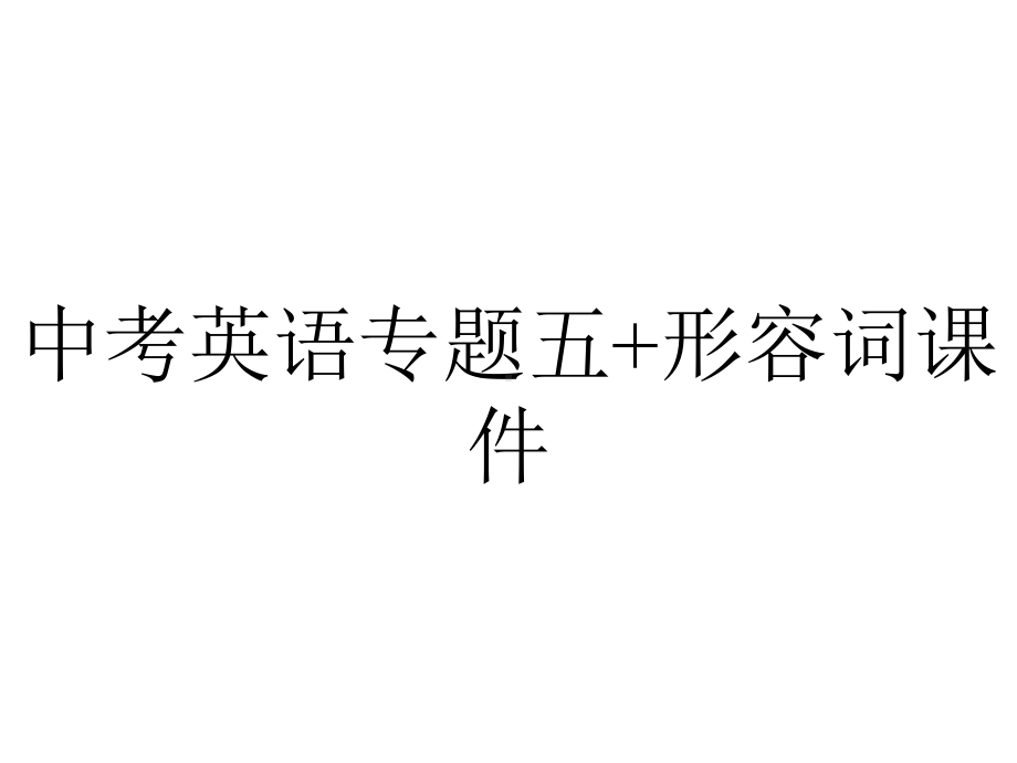 中考英语专题五+形容词课件.ppt_第1页