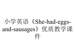 小学英语《She-had-eggs-and-sausages》优质教学课件.pptx