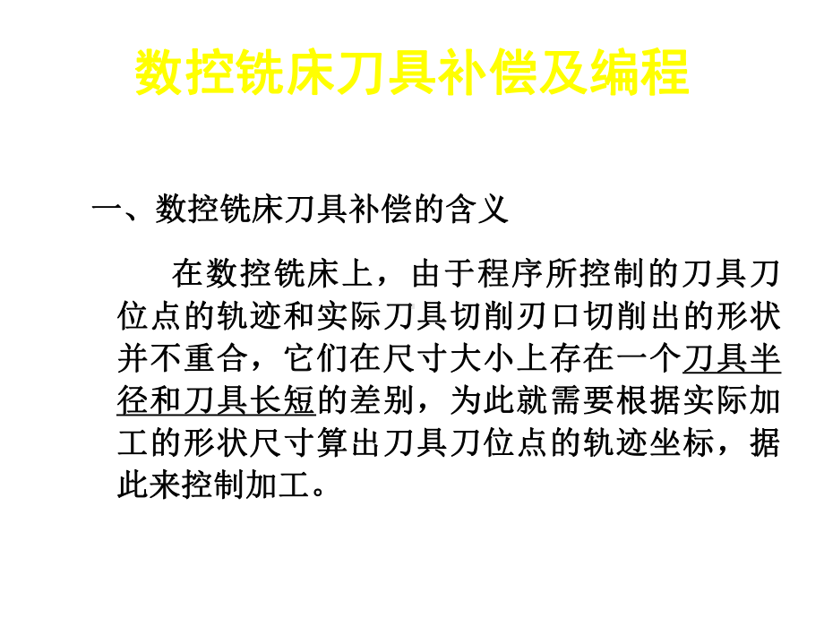 数铣刀具补偿课件.ppt_第1页