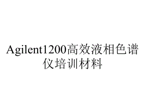 Agilent1200高效液相色谱仪培训材料.ppt