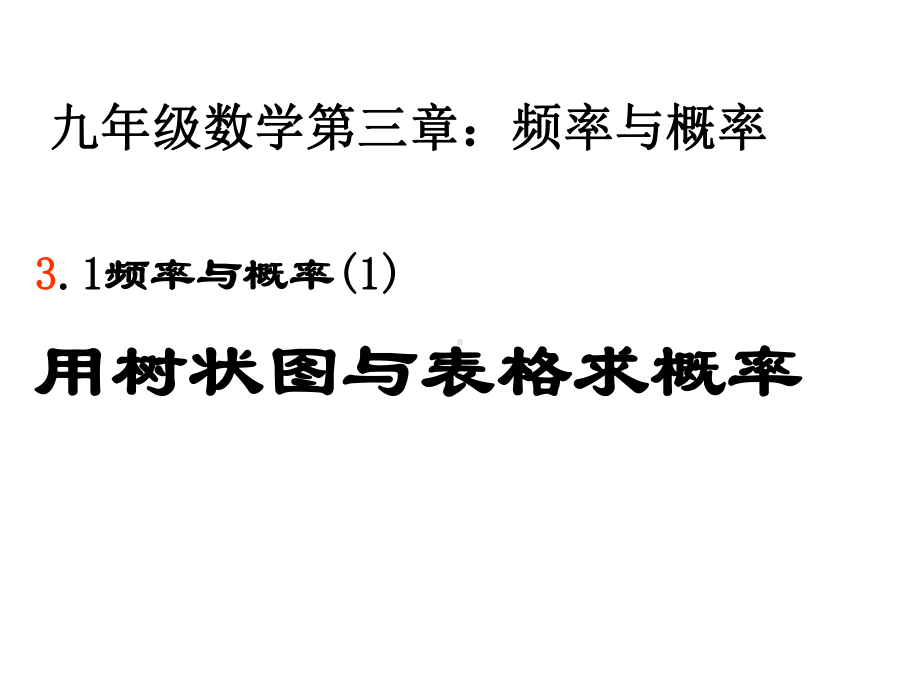 九年级数学上册课件：31、用树状图或表格求概率.pptx_第2页