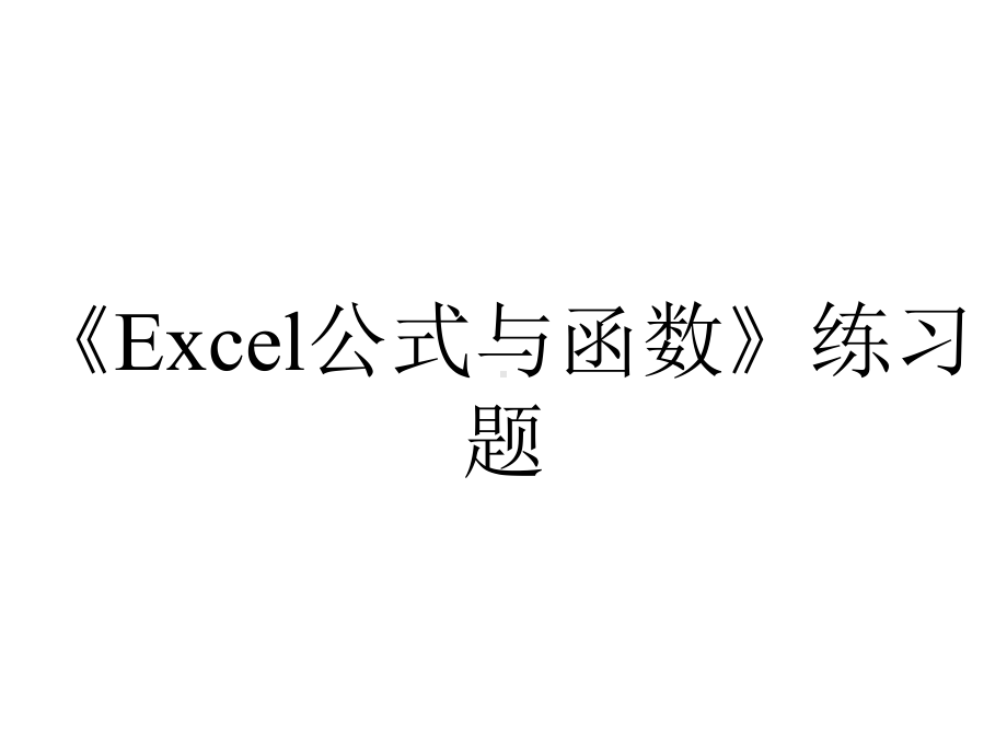 《Excel公式与函数》练习题.ppt_第1页