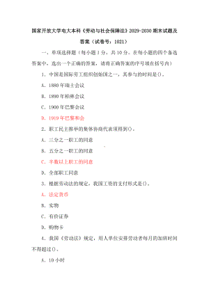 国家开放大学电大本科《劳动与社会保障法》2029-2030期末试题及答案（试卷号：1021）.docx