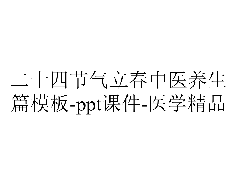 二十四节气立春中医养生篇模板课件医学-2.pptx_第1页