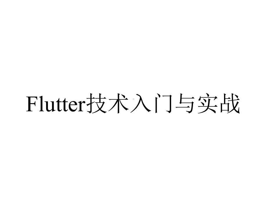 Flutter技术入门与实战.pptx_第1页