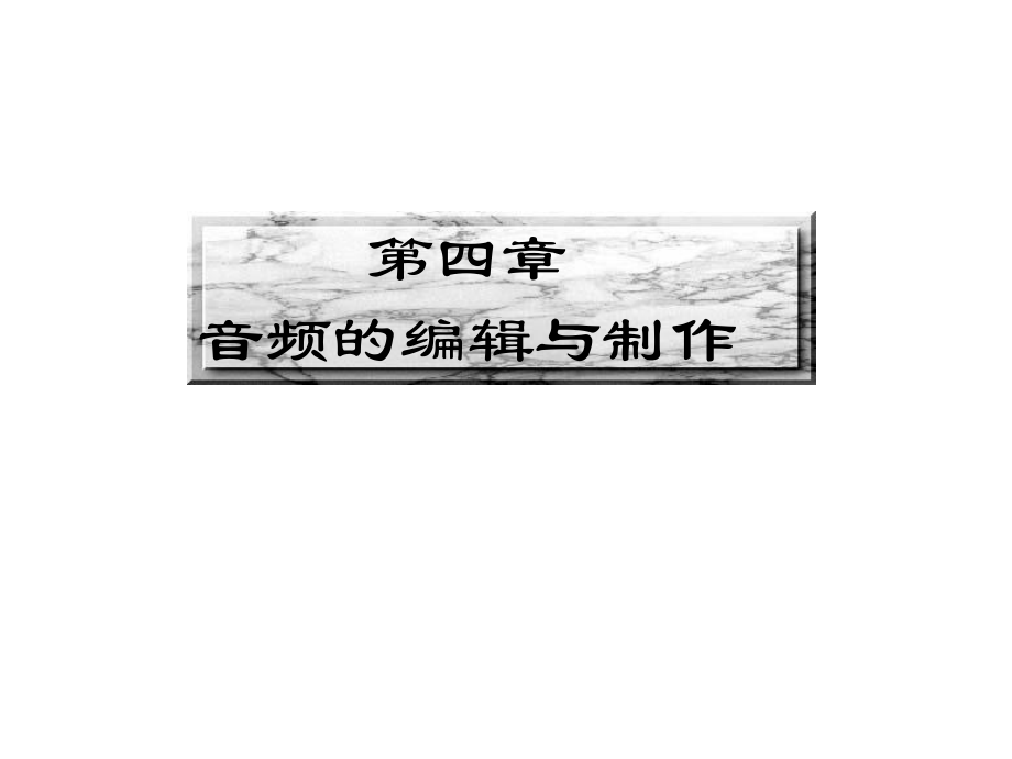 音频的编辑与制作精选课件.ppt_第2页