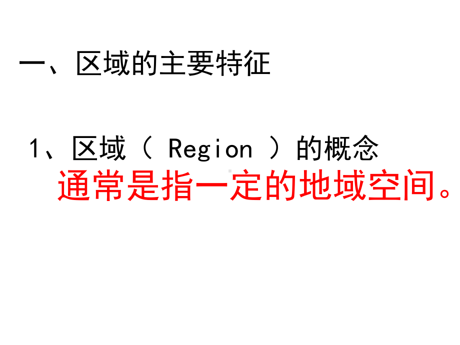 （地理）区域的基本含义(课件).ppt_第2页
