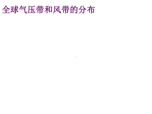 高一地理全球气压带和风带的分布课件.ppt