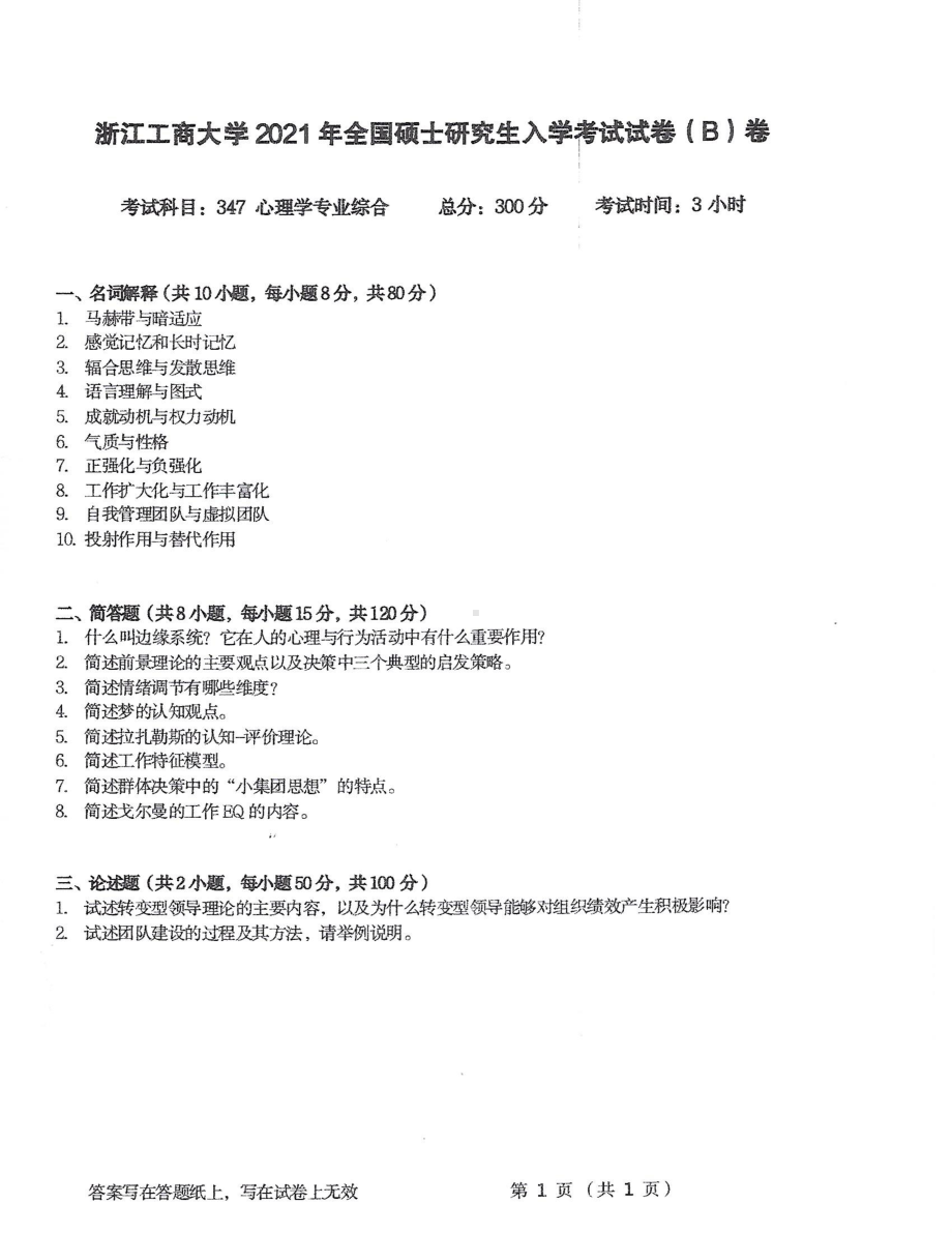 2021年浙江工商大学硕士考研真题347心理学专业综合.pdf_第1页