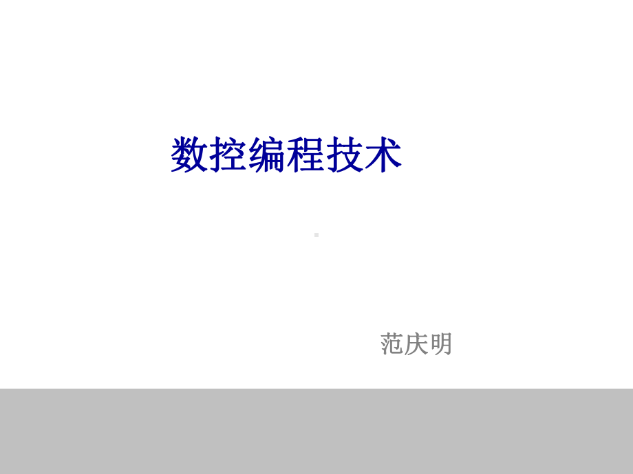 数控加工算法数值计算课件.ppt_第1页