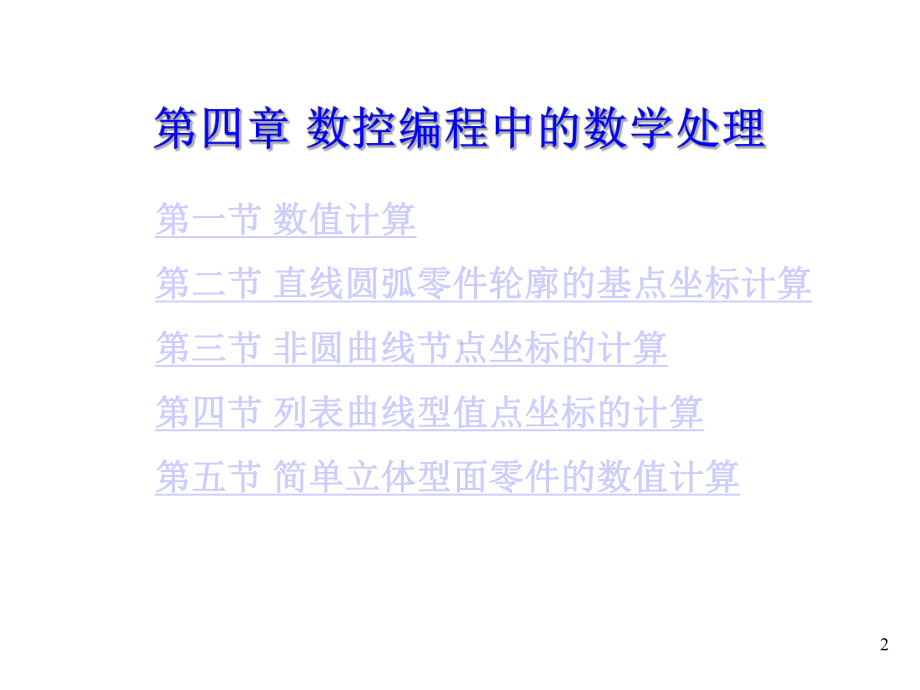 数控加工算法数值计算课件.ppt_第2页