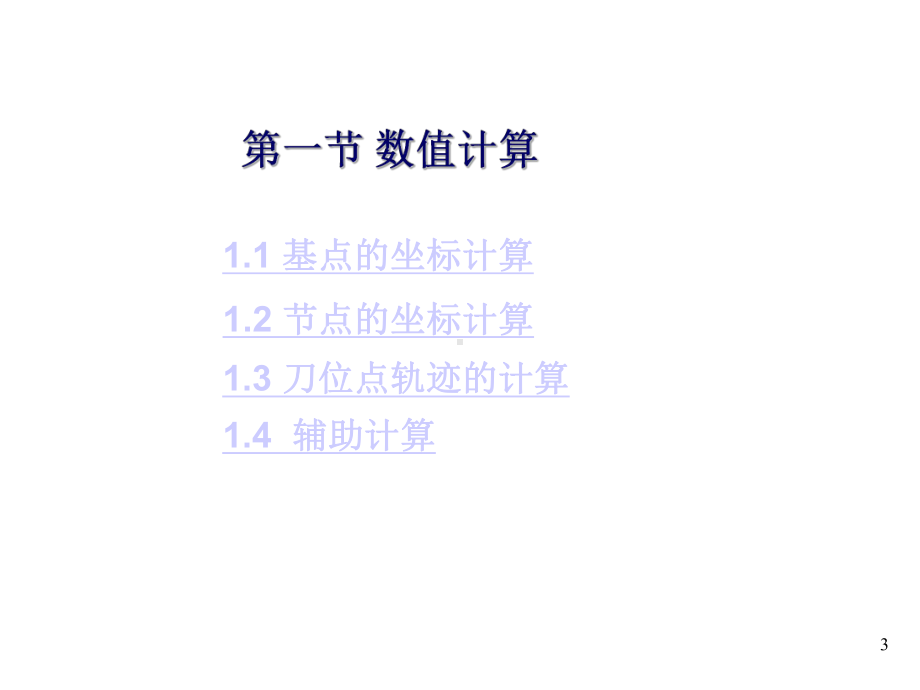 数控加工算法数值计算课件.ppt_第3页