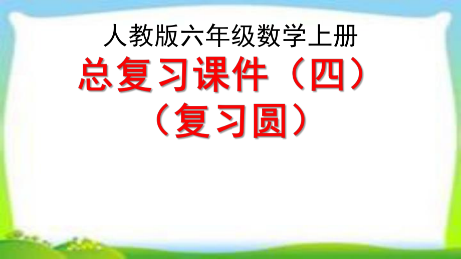 人教版六年级数学上册总复习《圆》整理和复习课件.pptx_第1页