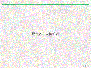 燃气入户安检课件.ppt