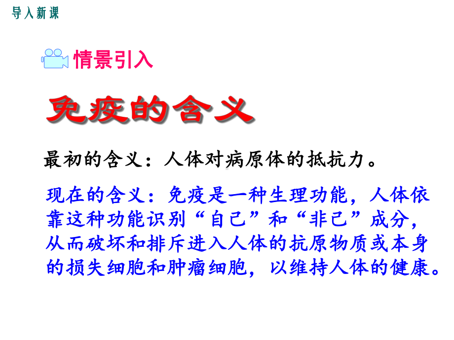 人教版八年级生物下册第一章传染病和免疫第二节免疫与计划免疫第2课时免疫的功能与计划免疫、艾滋病.ppt_第2页