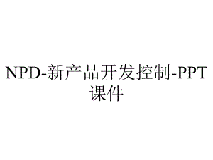 NPD-新产品开发控制-课件.ppt