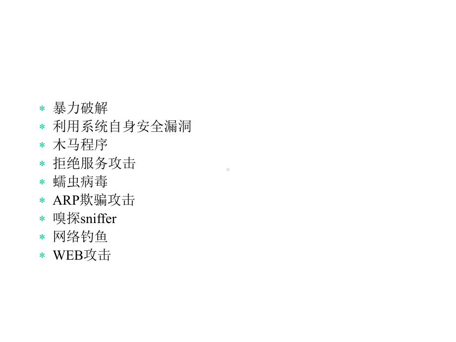 校园网络安全课件.ppt_第2页