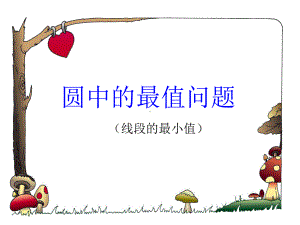 圆中的最小值问题课件.ppt