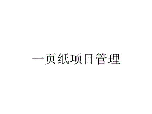 一页纸项目管理.ppt