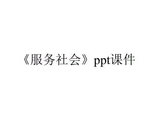 《服务社会》课件.pptx