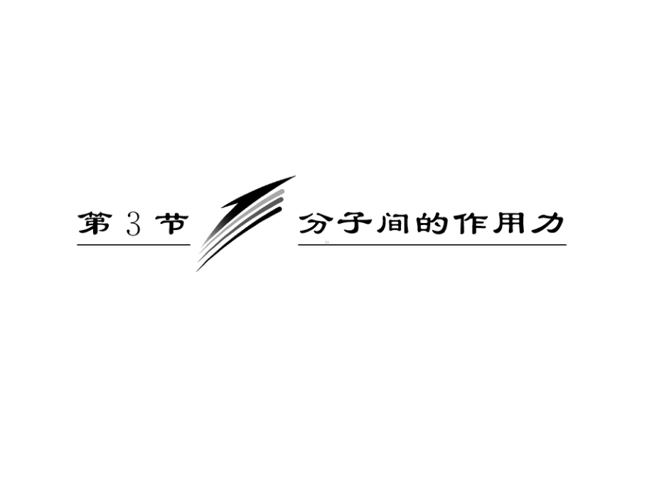 高中物理分子间的作用力课件.ppt_第3页