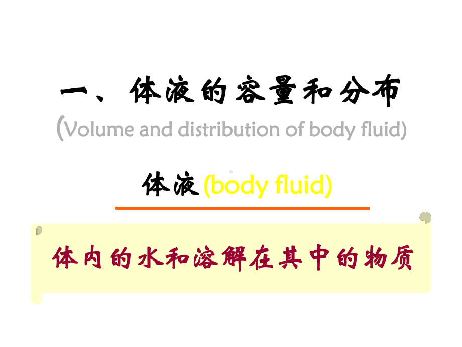 [病理生理学]水电解质代谢紊乱(精).ppt_第3页