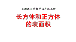 长方体和正方体的表面积二课件.ppt