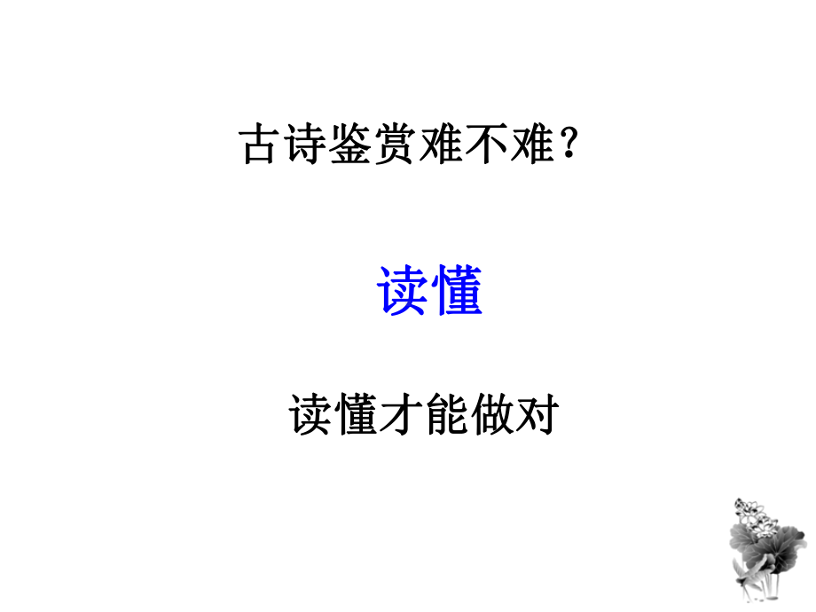 古诗词阅读方法课件.ppt_第2页