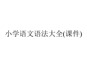 小学语文语法大全(课件).ppt