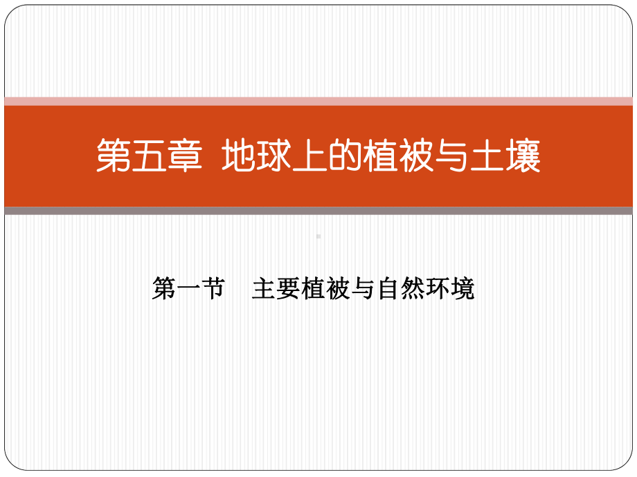 主要植被与自然环境地球上的植被与土壤优秀课件.pptx_第1页