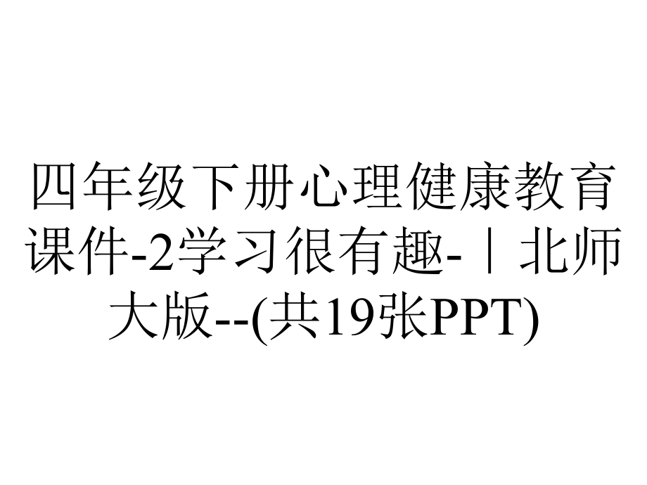 四年级下册心理健康教育课件-2学习很有趣-｜北师大版-(共19张PPT).ppt_第1页