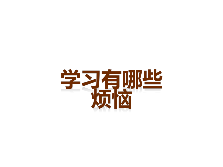 四年级下册心理健康教育课件-2学习很有趣-｜北师大版-(共19张PPT).ppt_第3页