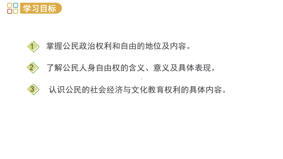 部编八级道德与法治下册课件公民基本权利.pptx_第2页