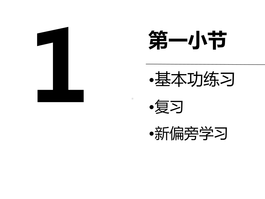 三年级上册硬笔书法高级第十六次课.pptx_第3页