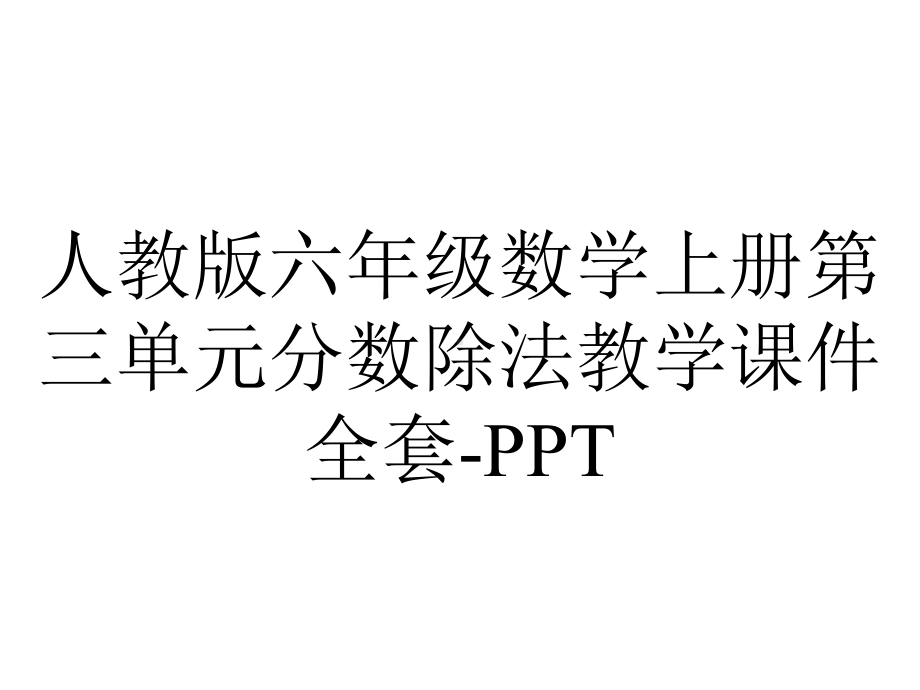 人教版六年级数学上册第三单元分数除法教学课件全套-2.pptx_第1页