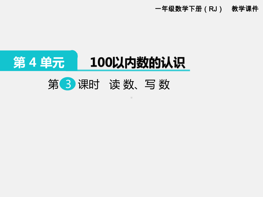 部编人教版一年级数学下册课件：100以内数的认识之读数、写数.pptx_第2页