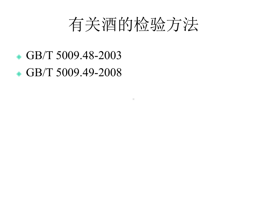 有关酒的检验方法课件.ppt_第2页