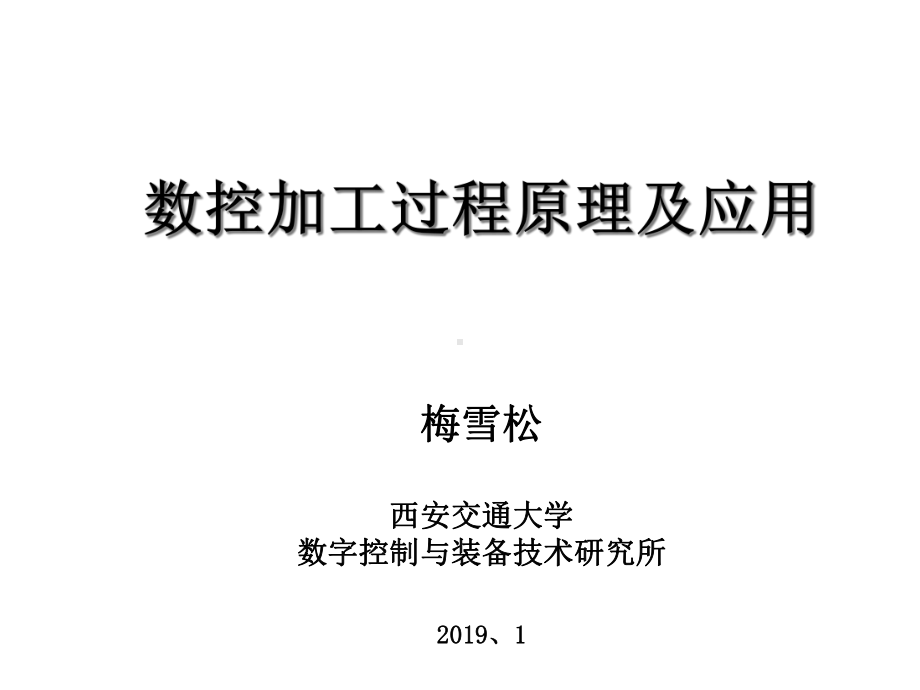 数控加工过程原理及应用课件.ppt_第1页