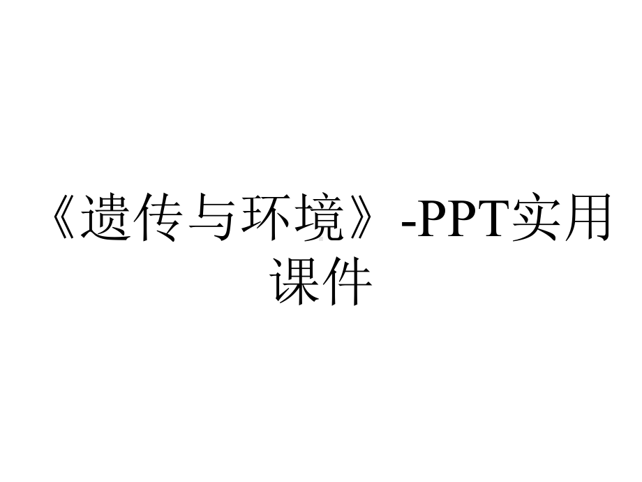 《遗传与环境》-PPT实用课件.pptx_第1页